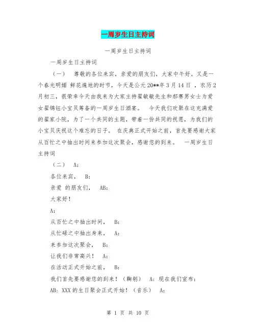 一周岁生日主持词
