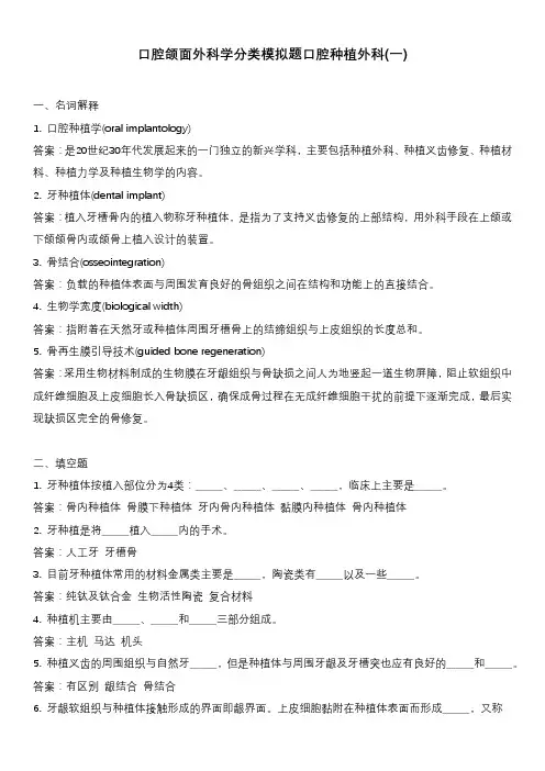 口腔颌面外科学分类模拟题口腔种植外科(一)