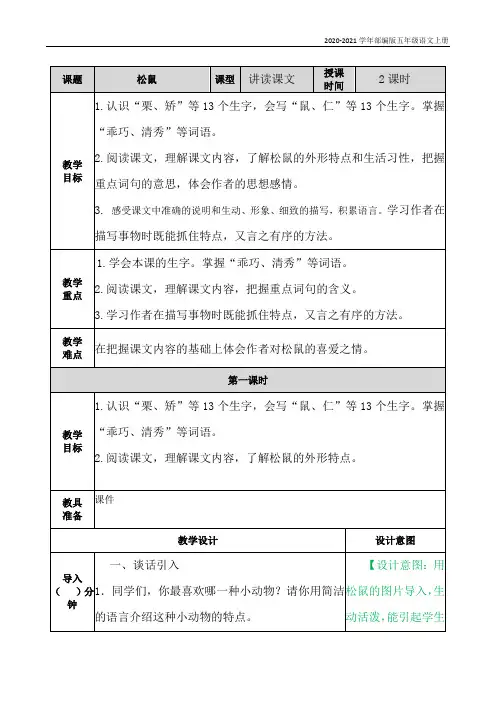 部编版语文五年级上册松鼠 教案