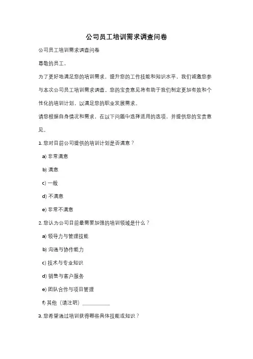 公司员工培训需求调查问卷