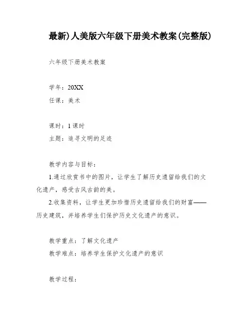 最新)人美版六年级下册美术教案(完整版)
