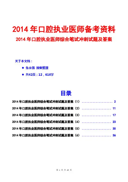 2014口腔执业医师综合笔试冲刺试题及答案