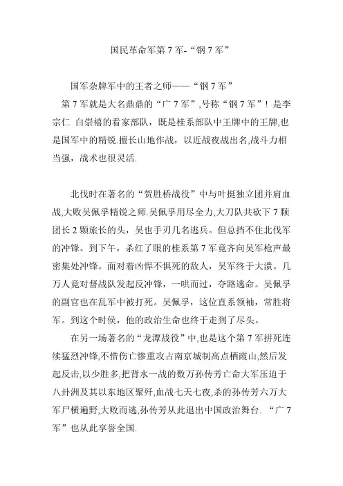 国民革命军第7军-“钢7军”