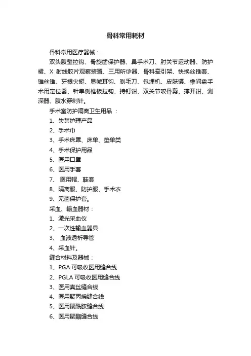 骨科常用耗材