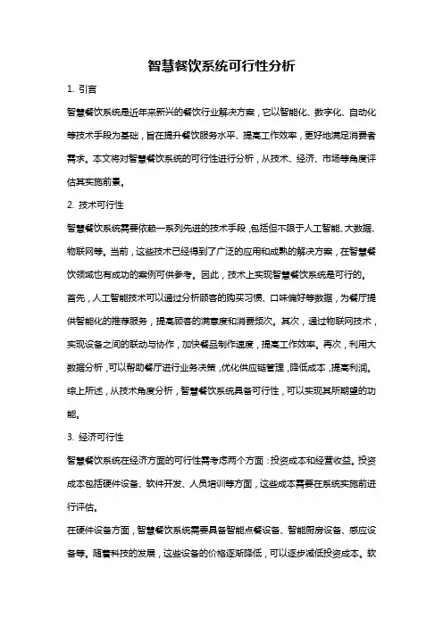 智慧餐饮系统可行性分析