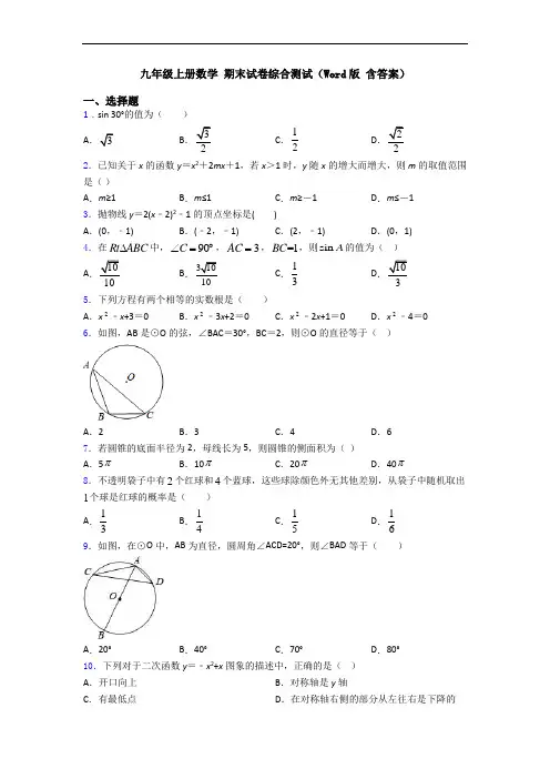 九年级上册数学 期末试卷综合测试(Word版 含答案)