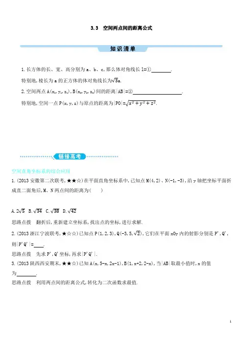 空间两点间的距离公式高一数学总结练习含答案解析