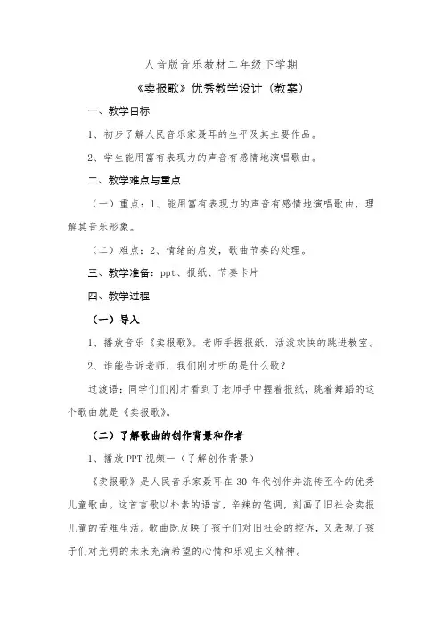 人音版音乐教材二年级下学期《卖报歌》优秀教学设计(教案)