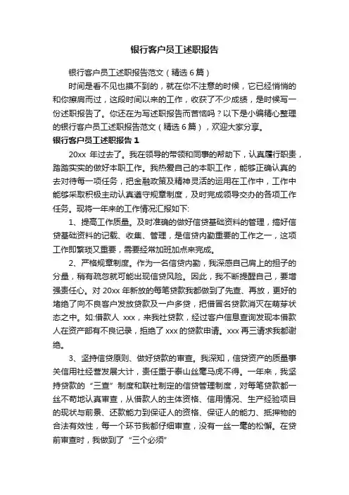 银行客户员工述职报告范文（精选6篇）