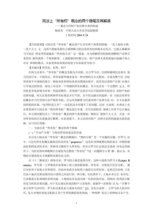民法上“所有权”概念的两个隐喻及其解读--兼论当代财产权法律关系的构建(梅夏英)
