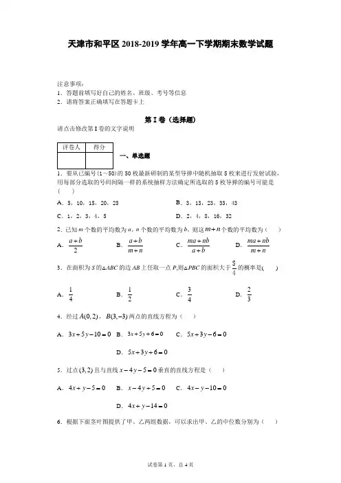 天津市和平区2018-2019学年高一下学期期末数学试题