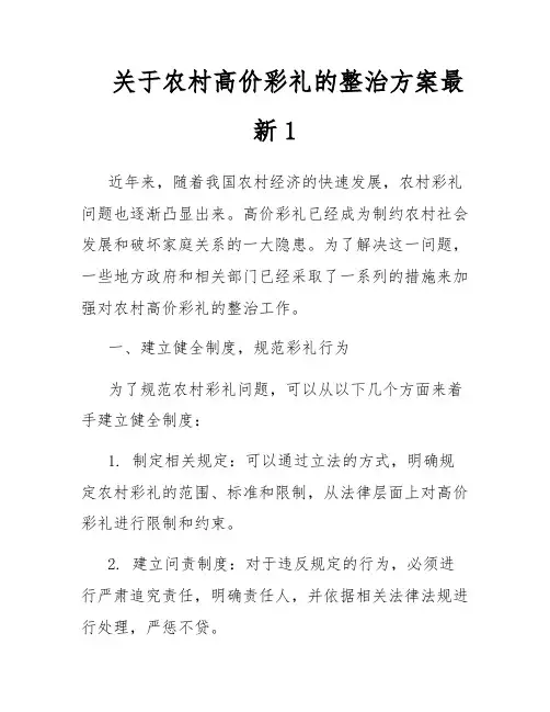 关于农村高价彩礼的整治方案最新1