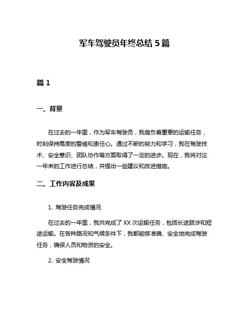 军车驾驶员年终总结5篇