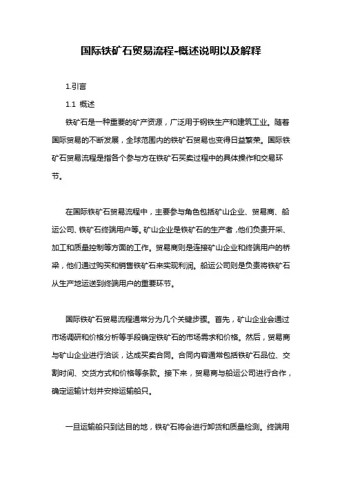 国际铁矿石贸易流程-概述说明以及解释