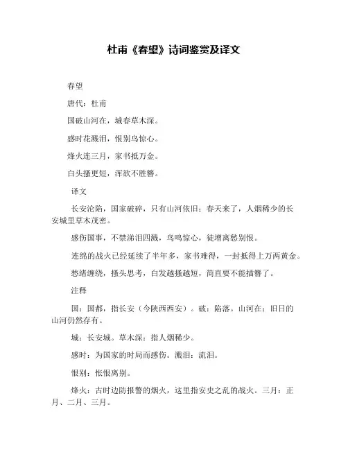 杜甫《春望》诗词鉴赏及译文