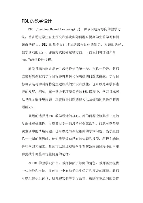pbl的教学设计