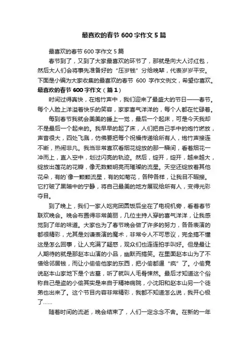 最喜欢的春节600字作文5篇