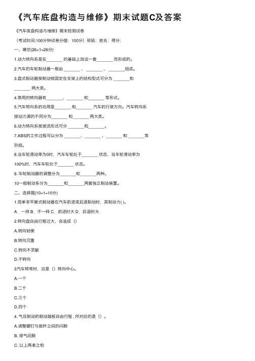 《汽车底盘构造与维修》期末试题C及答案