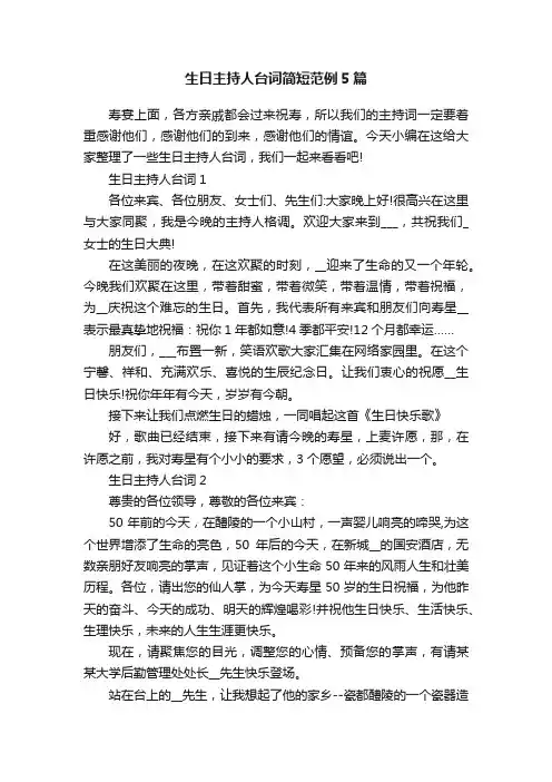 生日主持人台词简短范例5篇