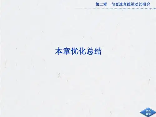 高中物理必修一第二章本章优化总结