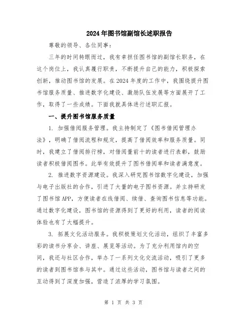 2024年图书馆副馆长述职报告