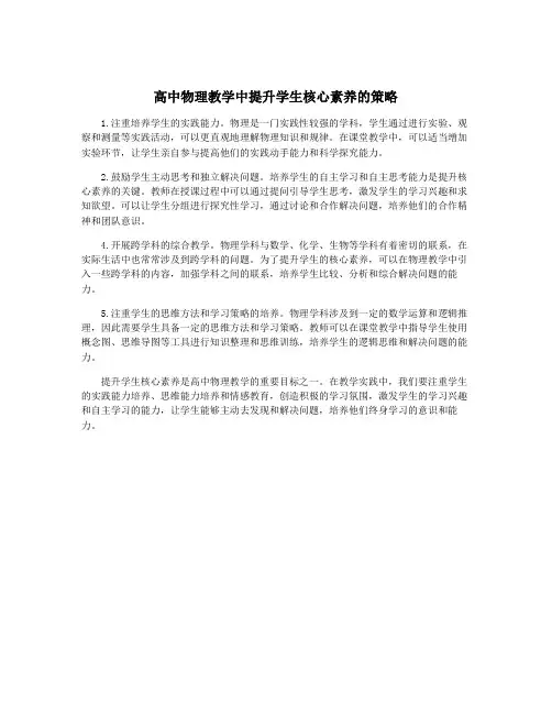 高中物理教学中提升学生核心素养的策略