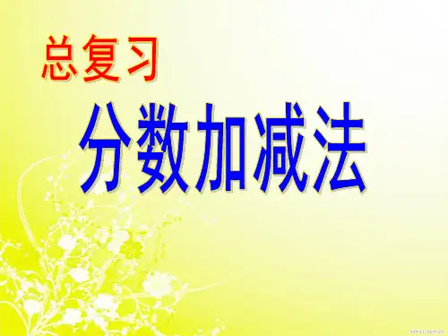 新人教版五年级下册数学分数加减法总复习课件