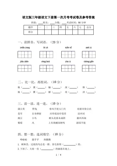 语文版三年级语文下册第一次月考考试卷及参考答案