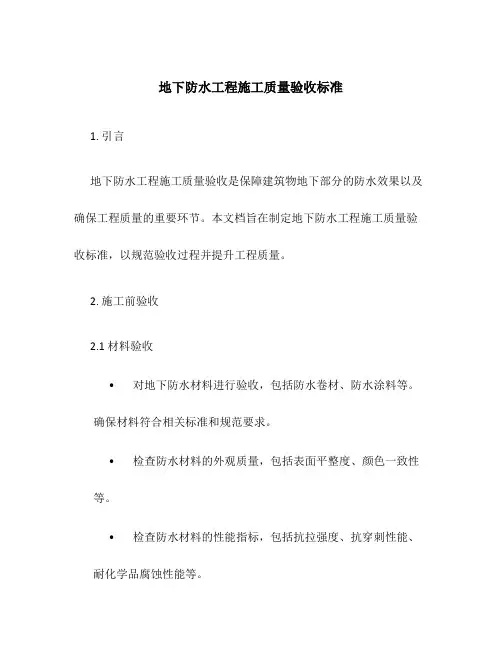 地下防水工程施工质量验收标准