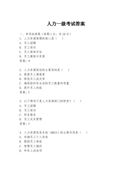 人力一级考试答案