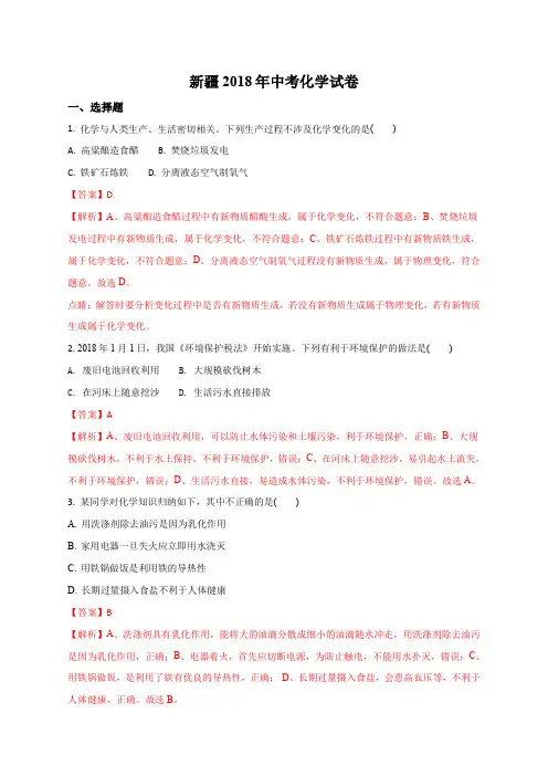 精品解析：新疆维吾尔自治区2018年中考化学试题(解析版)
