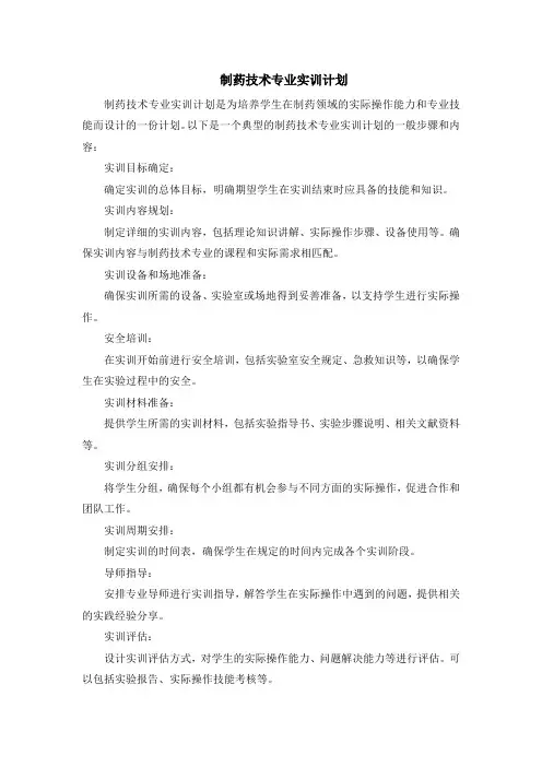 制药技术专业实训计划