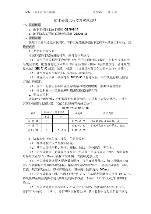 工程监理项目部防水砂浆工程监理实施细则
