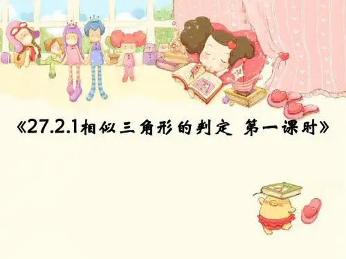 九年级数学下册《第27章 27-2 相似三角形的判定》课件(共17张PPT)