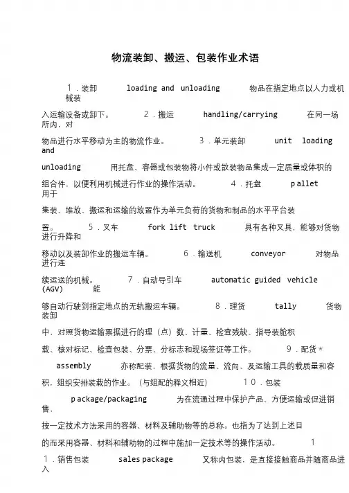 物流装卸、搬运、包装作业术语