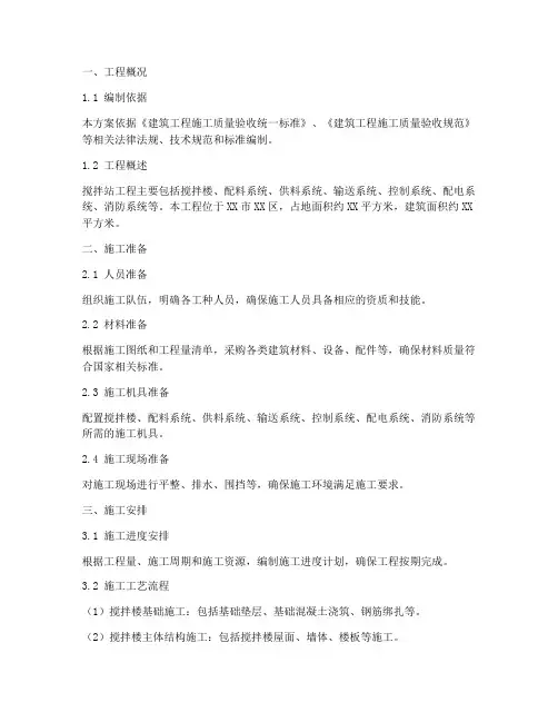 搅拌站工程施工方案范本