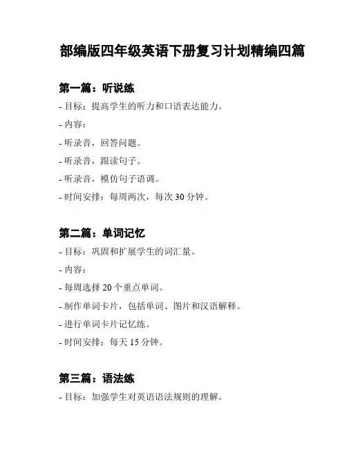 部编版四年级英语下册复习计划精编四篇