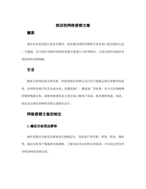 酒店的网络营销方案