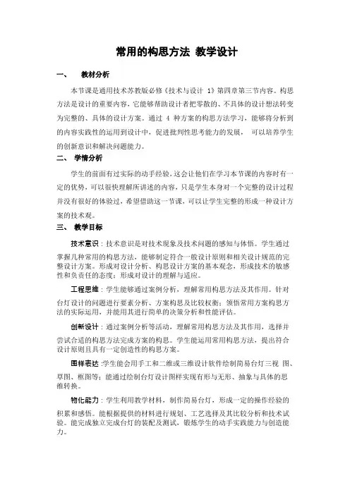 常用的构思方法(教学设计)