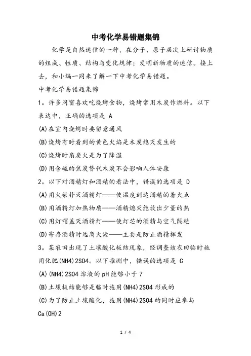 中考化学易错题集锦