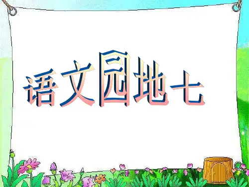 通用【实用版】人教版二年级上册语文园地七.ppt