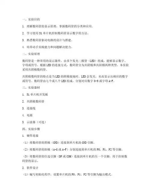 数码管实验报告实训步骤
