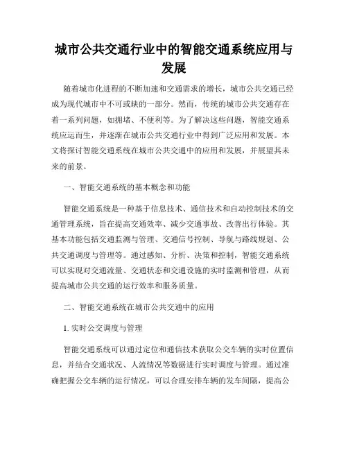 城市公共交通行业中的智能交通系统应用与发展