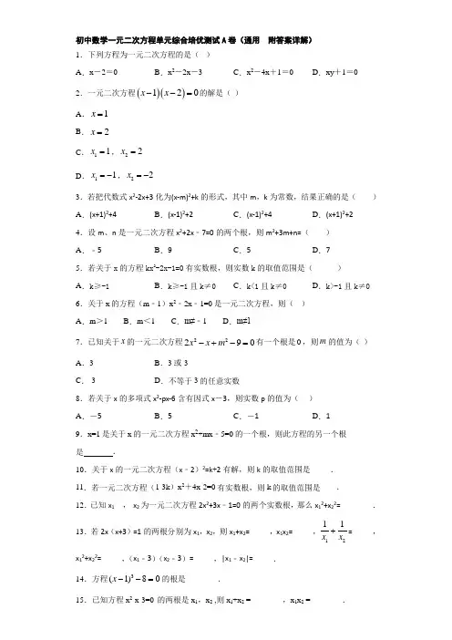 初中数学一元二次方程单元综合培优测试A卷(通用  附答案详解)