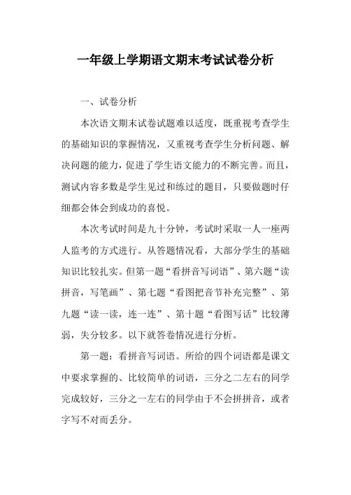 一年级上学期语文期末考试试卷分析