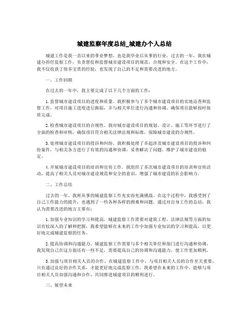 城建监察年度总结_城建办个人总结
