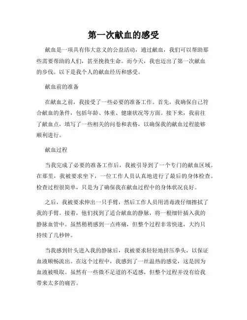 第一次献血的感受