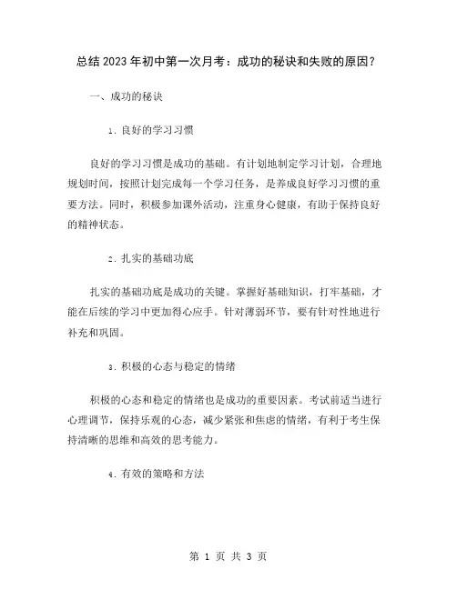 总结2023年初中第一次月考：成功的秘诀和失败的原因