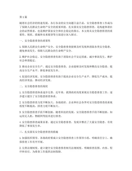 扎实落实安全隐患排查(3篇)