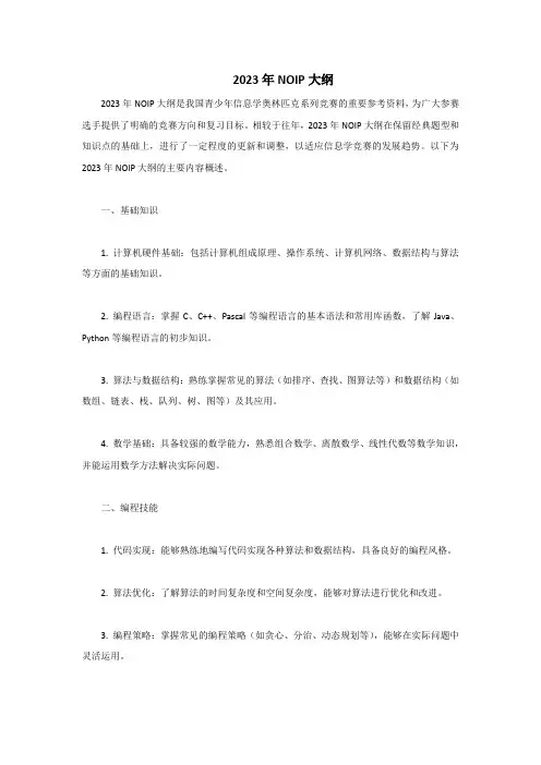 2023noip大纲
